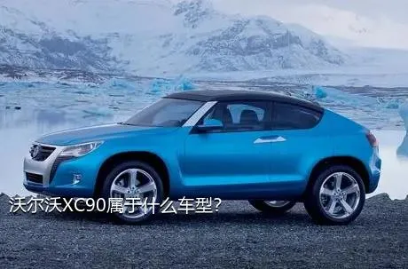 沃尔沃XC90属于什么车型？