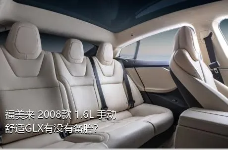 福美来 2008款 1.6L 手动舒适GLX有没有备胎？