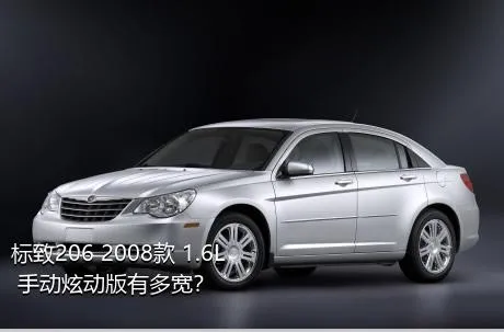 标致206 2008款 1.6L 手动炫动版有多宽？