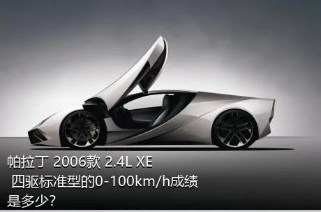 帕拉丁 2006款 2.4L XE 四驱标准型的0-100km/h成绩是多少？