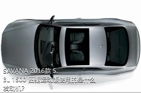 SAVANA 2016款 5.3L 1500 四驱运动版使用的是什么发动机？