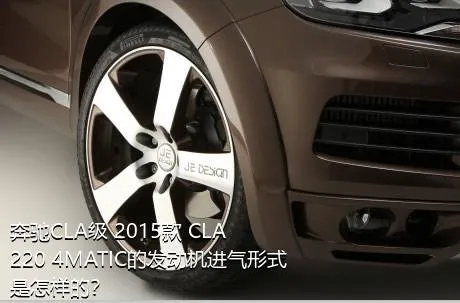 奔驰CLA级 2015款 CLA 220 4MATIC的发动机进气形式是怎样的？