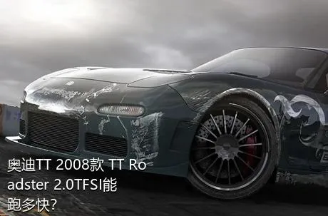 奥迪TT 2008款 TT Roadster 2.0TFSI能跑多快？