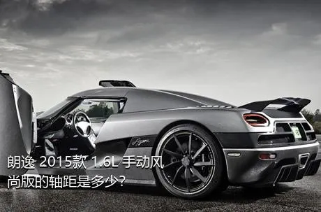 朗逸 2015款 1.6L 手动风尚版的轴距是多少？