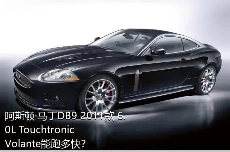 阿斯顿·马丁DB9 2011款 6.0L Touchtronic Volante能跑多快？