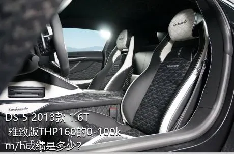 DS 5 2013款 1.6T 雅致版THP160的0-100km/h成绩是多少？