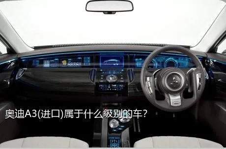 奥迪A3(进口)属于什么级别的车？