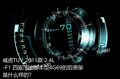 威虎TUV 2011款 2.4L-F1 四驱汽油基本型4G69的后悬架是什么样的？