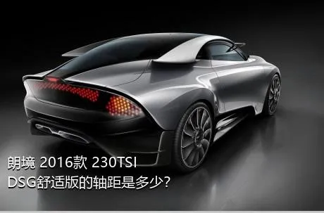 朗境 2016款 230TSI DSG舒适版的轴距是多少？