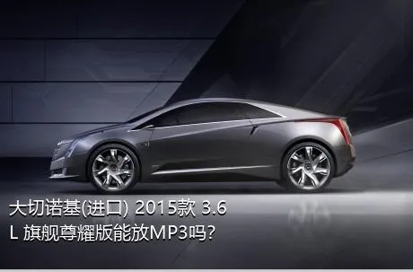 大切诺基(进口) 2015款 3.6L 旗舰尊耀版能放MP3吗？