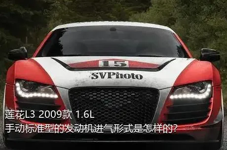 莲花L3 2009款 1.6L 手动标准型的发动机进气形式是怎样的？