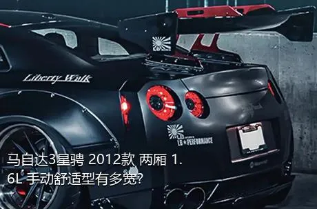 马自达3星骋 2012款 两厢 1.6L 手动舒适型有多宽？