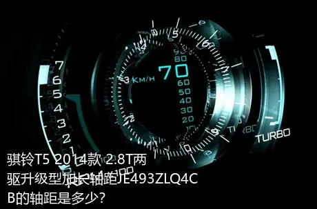 骐铃T5 2014款 2.8T两驱升级型加长轴距JE493ZLQ4CB的轴距是多少？