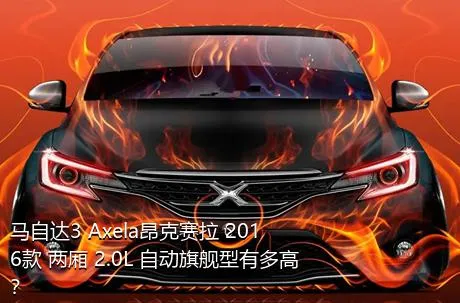 马自达3 Axela昂克赛拉 2016款 两厢 2.0L 自动旗舰型有多高？