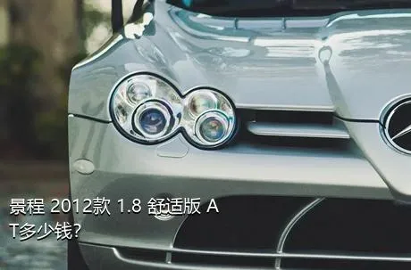 景程 2012款 1.8 舒适版 AT多少钱？