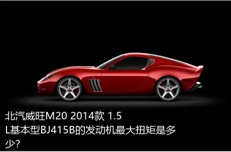 北汽威旺M20 2014款 1.5L基本型BJ415B的发动机最大扭矩是多少？