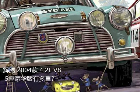 辉腾 2004款 4.2L V8 5座豪华版有多重？