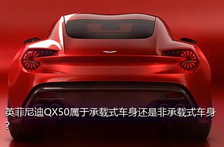 英菲尼迪QX50属于承载式车身还是非承载式车身？