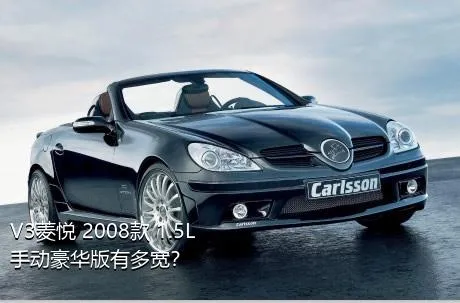 V3菱悦 2008款 1.5L 手动豪华版有多宽？