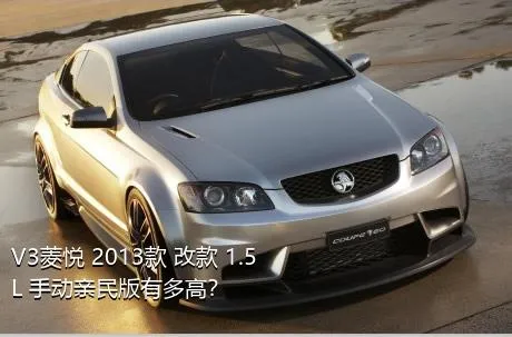 V3菱悦 2013款 改款 1.5L 手动亲民版有多高？