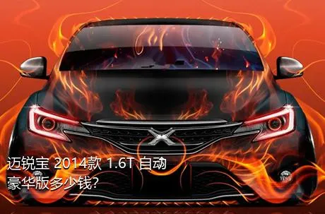 迈锐宝 2014款 1.6T 自动豪华版多少钱？