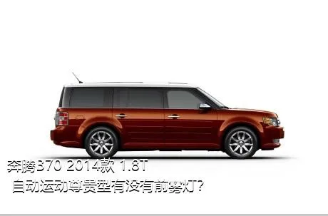 奔腾B70 2014款 1.8T 自动运动尊贵型有没有前雾灯？