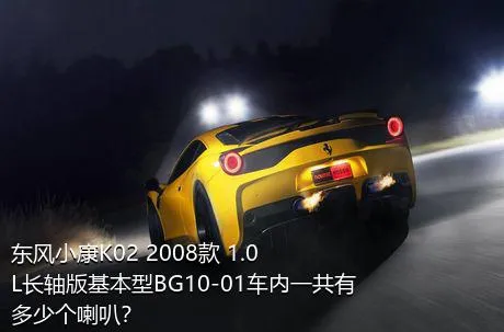 东风小康K02 2008款 1.0L长轴版基本型BG10-01车内一共有多少个喇叭？