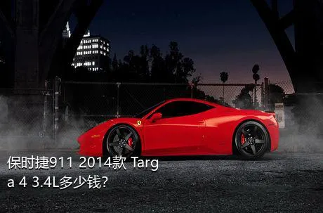 保时捷911 2014款 Targa 4 3.4L多少钱？