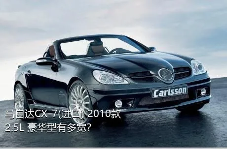 马自达CX-7(进口) 2010款 2.5L 豪华型有多宽？