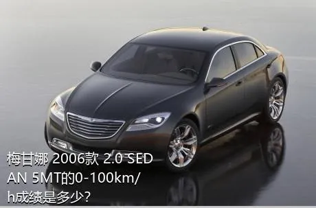 梅甘娜 2006款 2.0 SEDAN 5MT的0-100km/h成绩是多少？