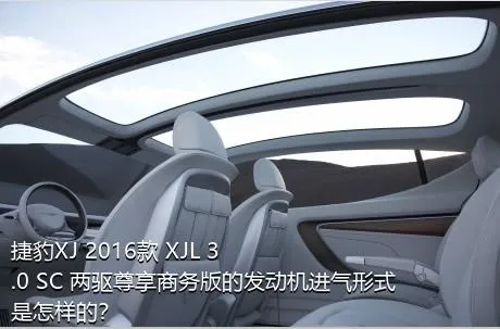 捷豹XJ 2016款 XJL 3.0 SC 两驱尊享商务版的发动机进气形式是怎样的？