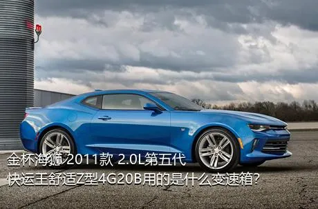 金杯海狮 2011款 2.0L第五代快运王舒适Z型4G20B用的是什么变速箱？