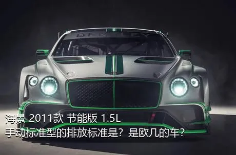 海景 2011款 节能版 1.5L 手动标准型的排放标准是？是欧几的车？