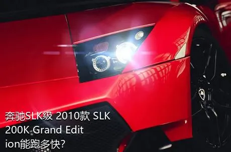 奔驰SLK级 2010款 SLK 200K Grand Edition能跑多快？