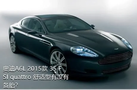 奥迪A6L 2015款 35 FSI quattro 舒适型有没有备胎？