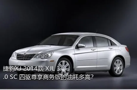 捷豹XJ 2014款 XJL 3.0 SC 四驱尊享商务版的油耗多高？