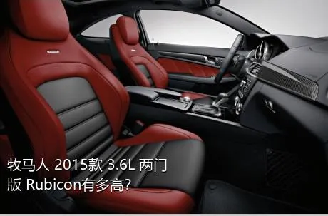牧马人 2015款 3.6L 两门版 Rubicon有多高？
