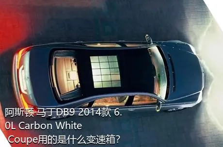 阿斯顿·马丁DB9 2014款 6.0L Carbon White Coupe用的是什么变速箱？