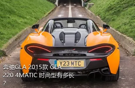 奔驰GLA 2015款 GLA 220 4MATIC 时尚型有多长？