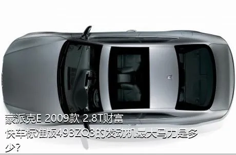 蒙派克E 2009款 2.8T财富快车标准版493ZQ3的发动机最大马力是多少？