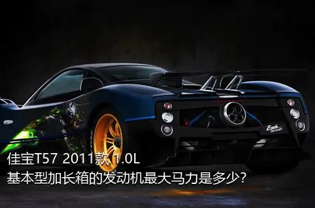 佳宝T57 2011款 1.0L基本型加长箱的发动机最大马力是多少？