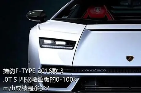 捷豹F-TYPE 2016款 3.0T S 四驱敞篷版的0-100km/h成绩是多少？