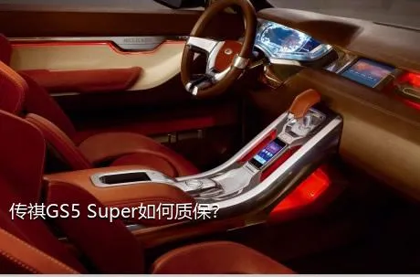 传祺GS5 Super如何质保？