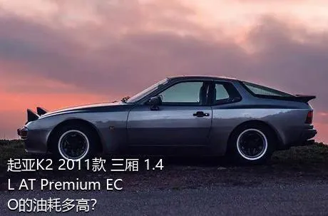 起亚K2 2011款 三厢 1.4L AT Premium ECO的油耗多高？