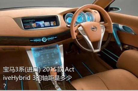 宝马3系(进口) 2015款 ActiveHybrid 3的轴距是多少？