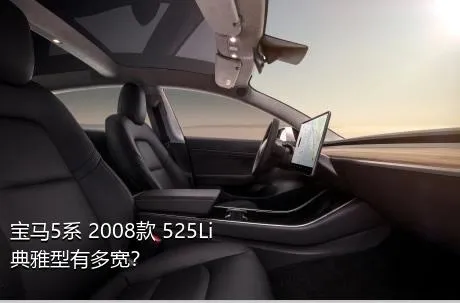 宝马5系 2008款 525Li 典雅型有多宽？