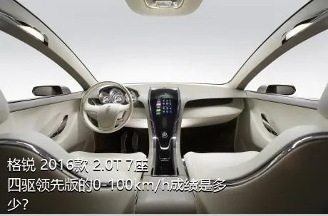 格锐 2016款 2.0T 7座四驱领先版的0-100km/h成绩是多少？