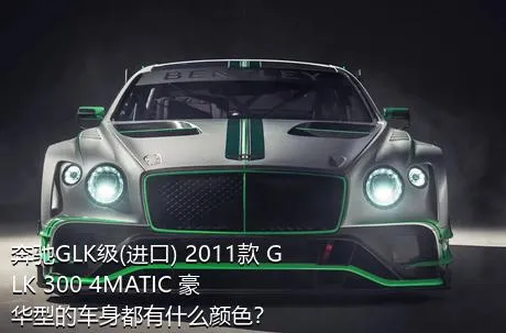 奔驰GLK级(进口) 2011款 GLK 300 4MATIC 豪华型的车身都有什么颜色？