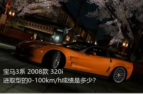 宝马3系 2008款 320i 进取型的0-100km/h成绩是多少？