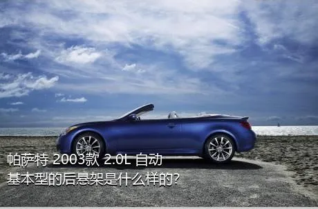 帕萨特 2003款 2.0L 自动基本型的后悬架是什么样的？
